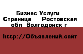 Бизнес Услуги - Страница 4 . Ростовская обл.,Волгодонск г.